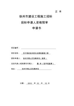 徐州市铜山区建设工程施工资格预审