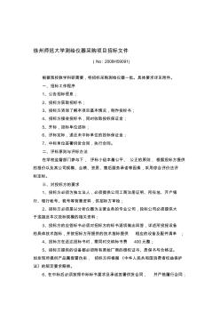 徐州师范大学测绘仪器采购项目招标文件[资料] (2)