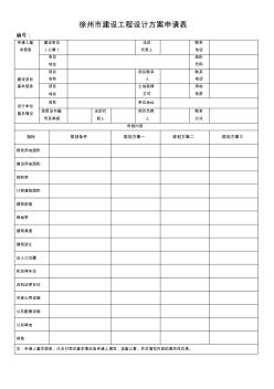 徐州建設(shè)工程設(shè)計方案申請表