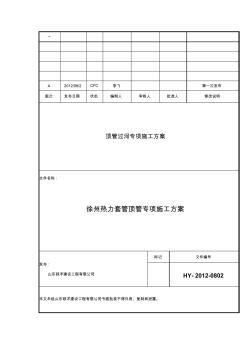 徐州热力套管顶管过河专项施工方案