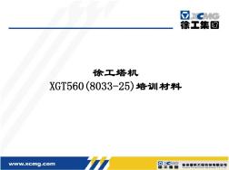 徐工塔机XGT560(8033平头)培训材料