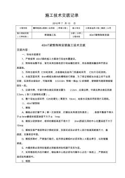 徐明高速施工技术交底(40mT梁预制和安装)