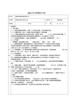 御江帝景基础施工分项工程质量技术交底卡(20200805180912)