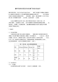 循环式活性污泥法污水处理厂的设计及运行