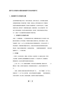 循环式太阳能热水器的强制循环式和自然循环式共13页文档