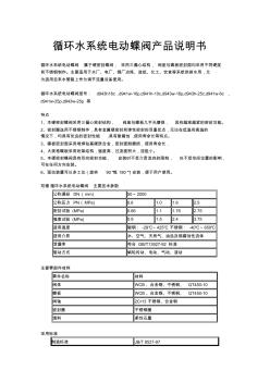 循环水系统电动蝶阀产品说明书