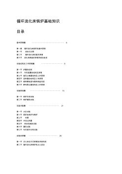 循環(huán)流化床鍋爐基礎(chǔ)知識