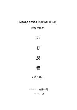 循環(huán)流化床鍋爐運(yùn)行規(guī)程資料