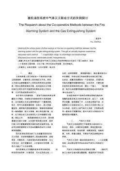 微机消防系统中气体灭火联动方式的实例探讨