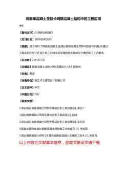 微膨脹混凝土在超長鋼筋混凝土結(jié)構(gòu)中的工程應(yīng)用