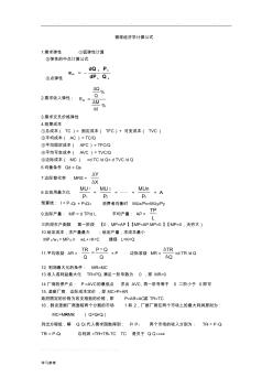 微观经济学计算公式总结