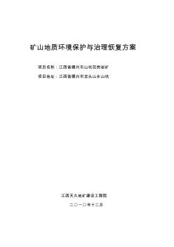 德兴市山坑花岗岩矿地质环境保护与治理恢复方案