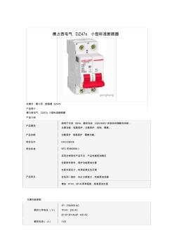 德力西電氣DZ47s小型標(biāo)準(zhǔn)斷路器