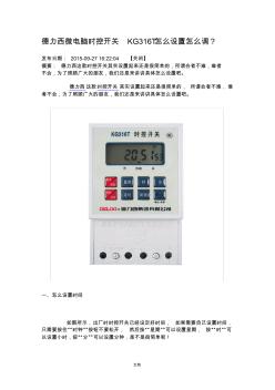 德力西微电脑时控开关KG316T怎么设置怎么调