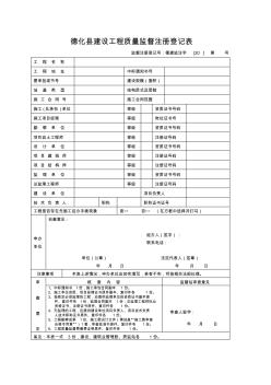 德化县建设工程质量监督注册登记表