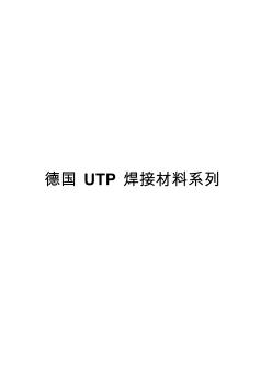 德国UTP焊接材料系列