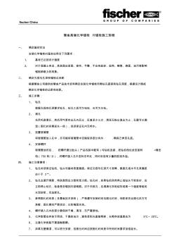 德国慧鱼高强化学锚栓R施工规程