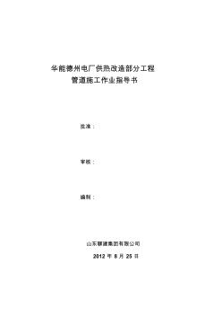 德州電廠供熱管道施工作業(yè)指導(dǎo)書