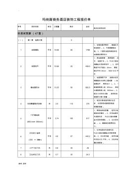 快捷酒店裝飾工程報(bào)價(jià)單