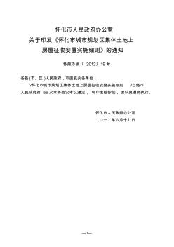 怀化市城市规划区集体土地上房屋征收安置实施细则