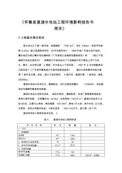 怀集县莫湖水电站工程环境影响报告书简本