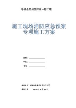 思州国际城一期工程施工现场消防应急预案专项施工方案