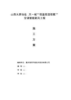 怡佳_天一城“恒温恒湿恒氧”空调智能新风工程施工组织设计