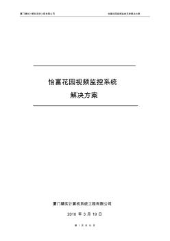 怡富花园视频监控系统解决方案