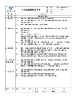 性能檢驗作業(yè)指導(dǎo)書