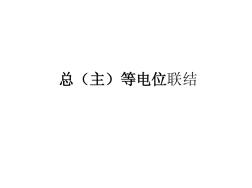 總(主)等電位聯(lián)結(jié)