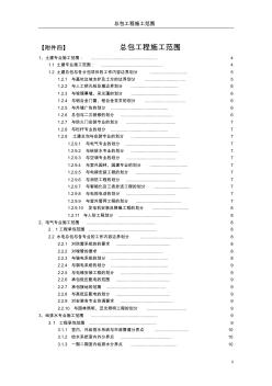 总包施工范围及边界工作划分2