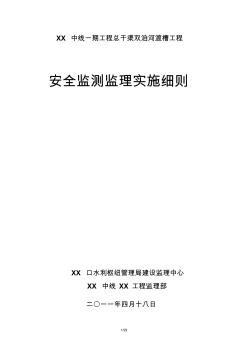 总干渠双洎河渡槽工程安全监测监理实施细则 (2)