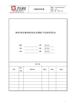 总承包单位安全文明施工不达标扣罚办法