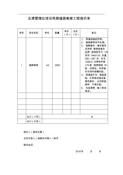 总渠管理处培训用房墙面维修工程报价单