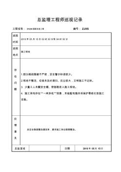 總監(jiān)理工程師巡視記錄1