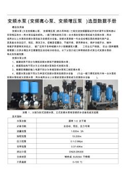 恒压变频水泵_变频离心泵及变频增压泵选型样本数据手册