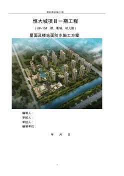 恒大城项目一期工程屋面及楼地面防水施工方案