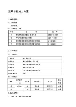 恒大建筑节能施工方案