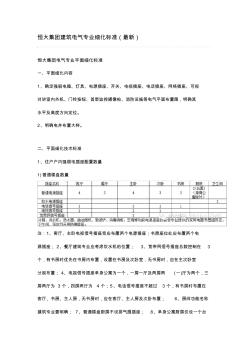 恒大集团建筑电气专业细化标准(最新)