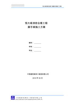 恒大綠洲綜合樓工程腳手架施工方案