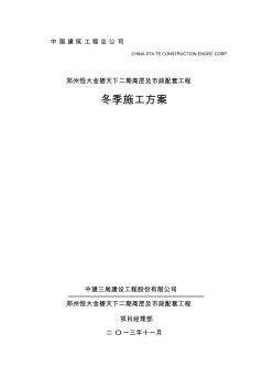 恒大金碧天下二期冬季施工方案