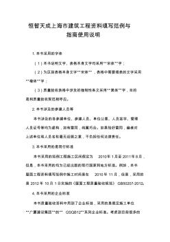 恒智天成上海市建筑工程资料填写范例与指南使用说明