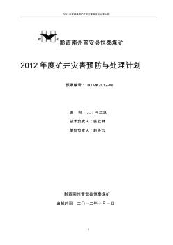 恒泰煤矿2012年灾害预防和处理计划
