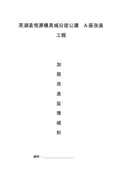 恒源加固工程施工監(jiān)理細(xì)則(1)