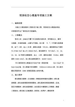 恒禾七尚现浇空心楼盖专项施工方案