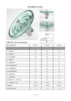 懸式玻璃絕緣子型號技術(shù)參數(shù)