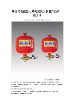 悬挂式电控型七氟丙烷灭火装置产品详细介绍