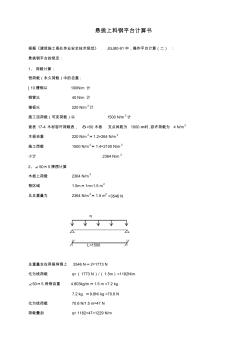 懸挑上料鋼平臺(tái)計(jì)算書(shū)