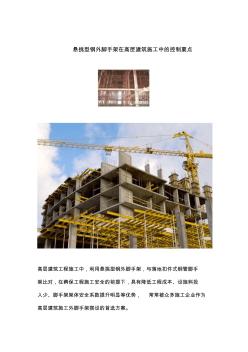 悬挑型钢外脚手架在高层建筑施工中的控制要点 (2)