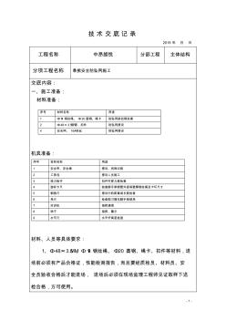 悬挑安全防坠网施工技术交底 (2)